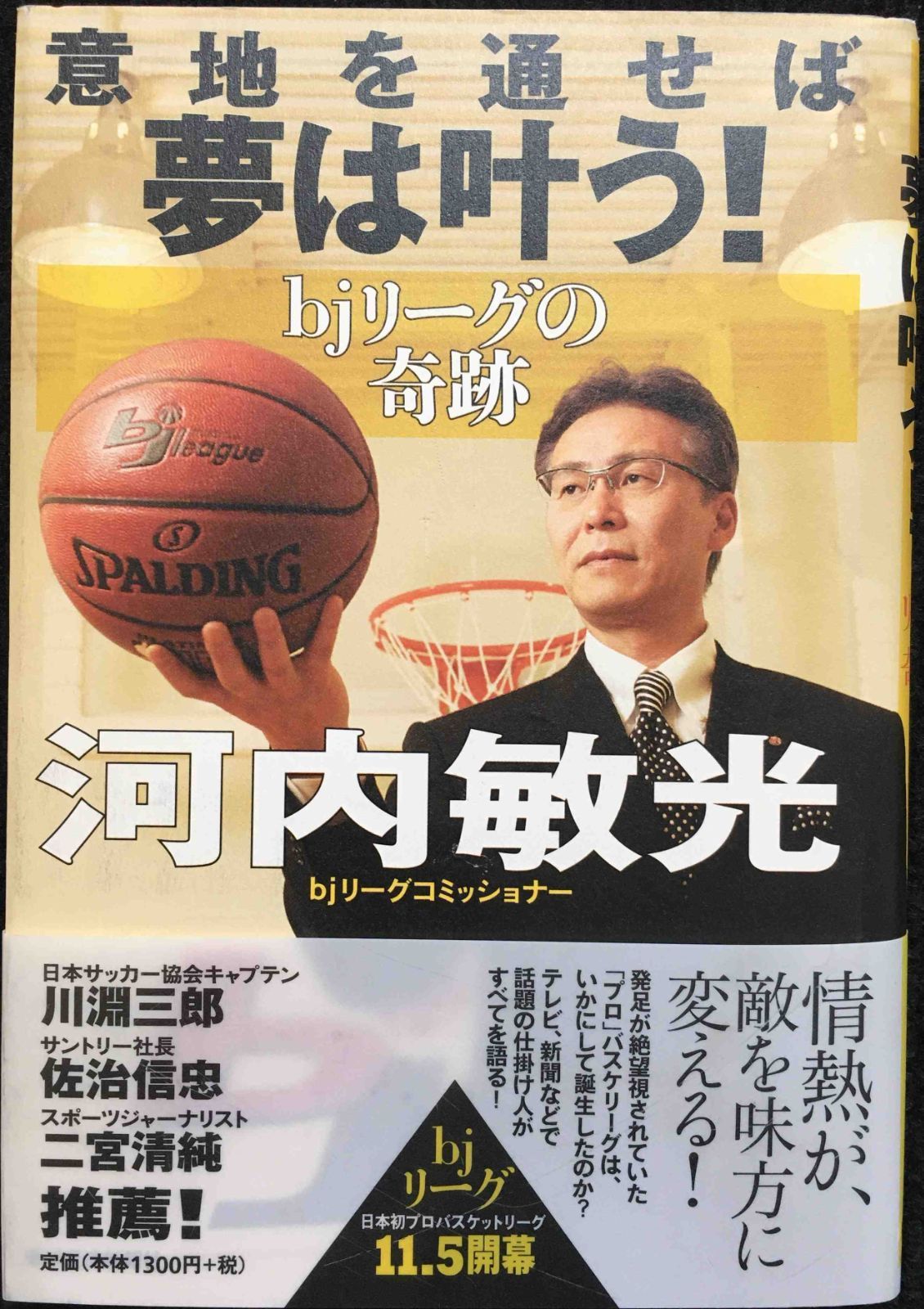 意地を通せば夢は叶う！-bjリーグの奇跡              