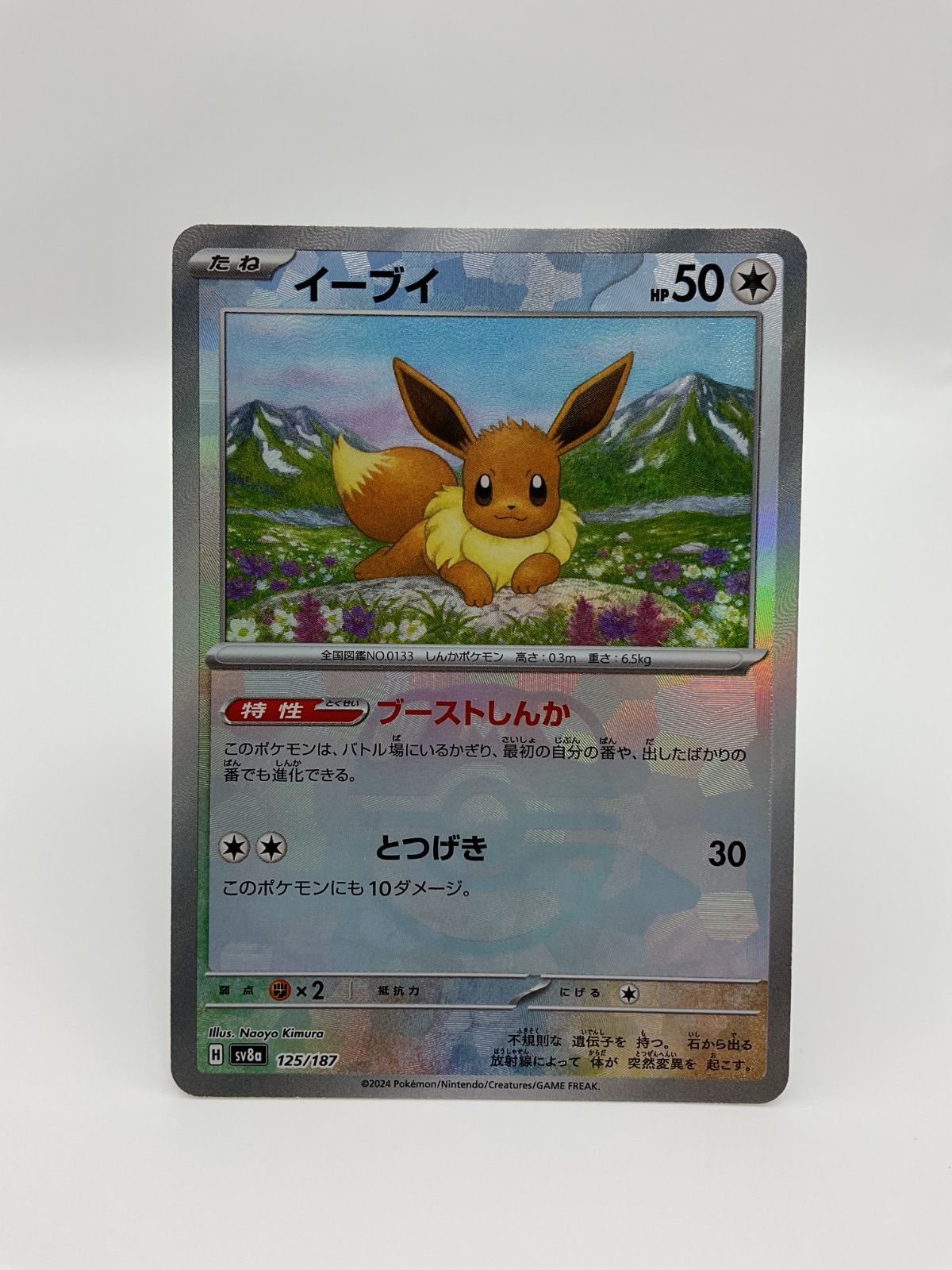 ポケモンカード イーブイ(マスターボールミラー)【-】（125/187