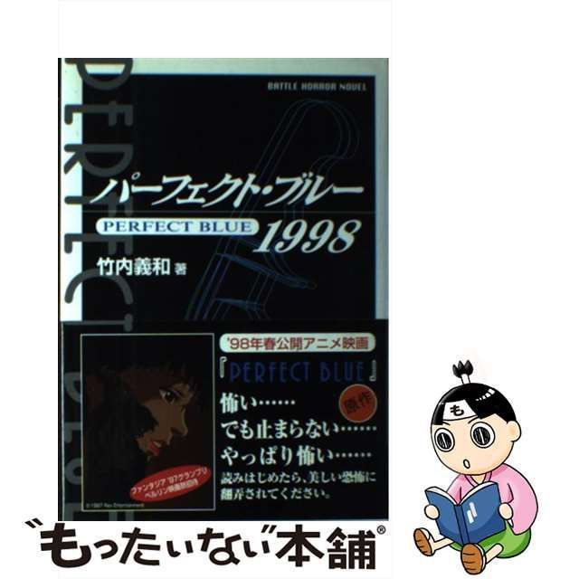 【中古】 パーフェクト・ブルー 1998 （Battle horror novel） / 竹内 義和 / メタモル出版