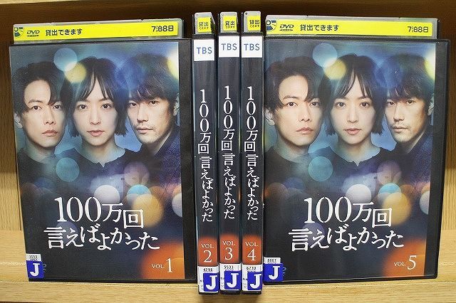 100万回言えばよかった 全5巻DVDSET【レンタル用】佐藤健/井上真央 井上真央＆佐藤健＆松山ケンイチ共演「100万回 言えばよかった