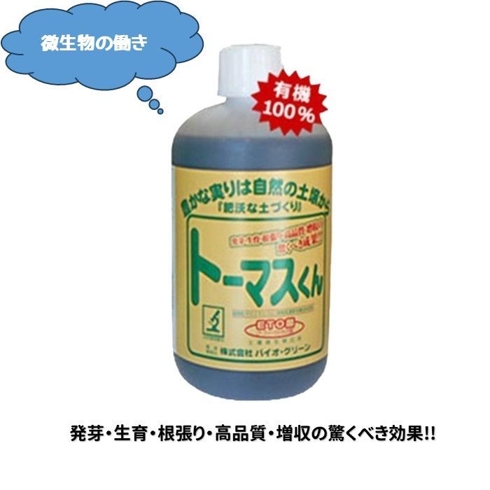 トーマスくん 10L 微生物有機液体肥料 1本 農業 家庭菜園 北海道 沖縄 離島出荷不可