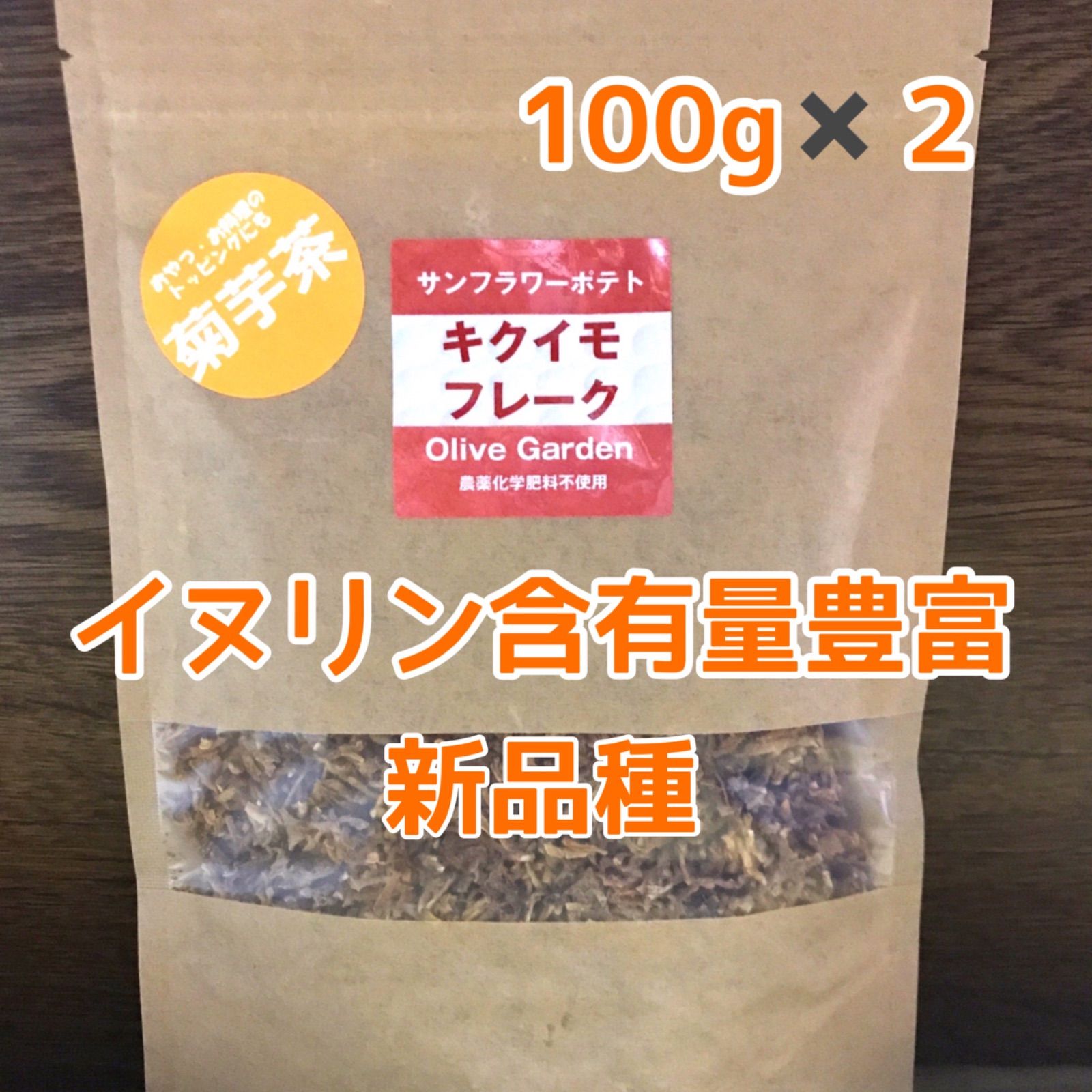 菊芋フレーク 菊芋茶 農薬化学肥料不使用 100g✖️2袋 焙煎