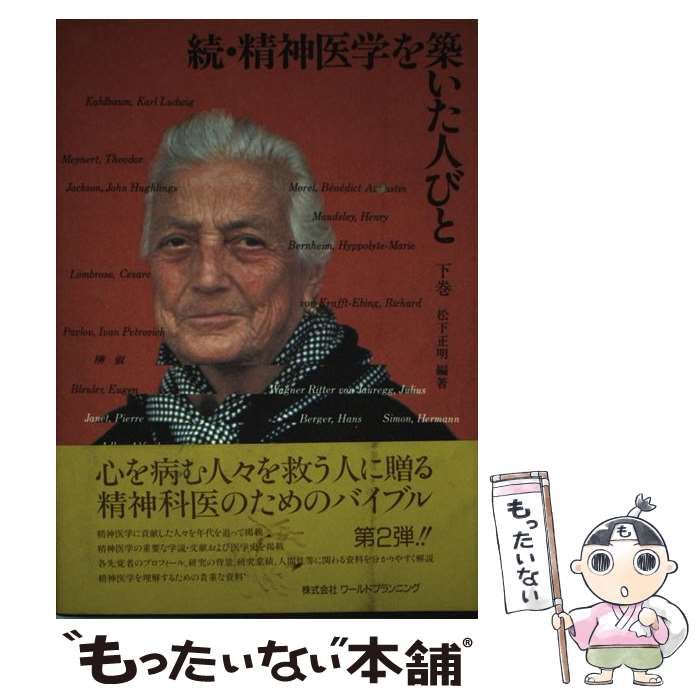 【中古】 精神医学を築いた人びと 下巻/ワールドプランニング/松下正明 中古】 精神医学を築いた人びと 下巻/ワールドプランニング/松下正明
