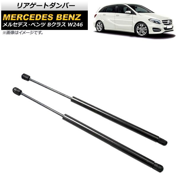 リアゲートダンパー メルセデス・ベンツ Bクラス W246 2012年～2019年 ブラック カーボンファイバー製 AP-4T871-BK 入数：1セット(2個)