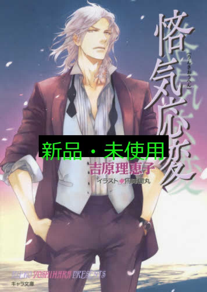 悋気応変: 二重螺旋11 (キャラ文庫 よ 1-20) 吉原理恵子; 円陣闇