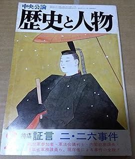 中央公論 歴史と人物 特集 証言 二 二六事件