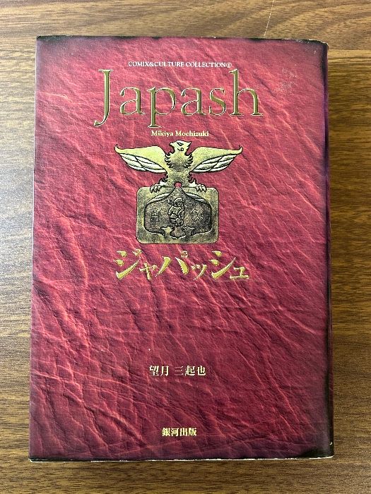 ジャパッシュ 銀河出版 望月 三起也