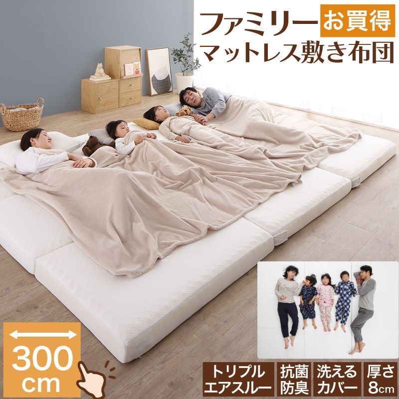 ファミリーマットレス 大型 ワイドキング 敷布団 300x195cm 厚さ8cm 高反発
