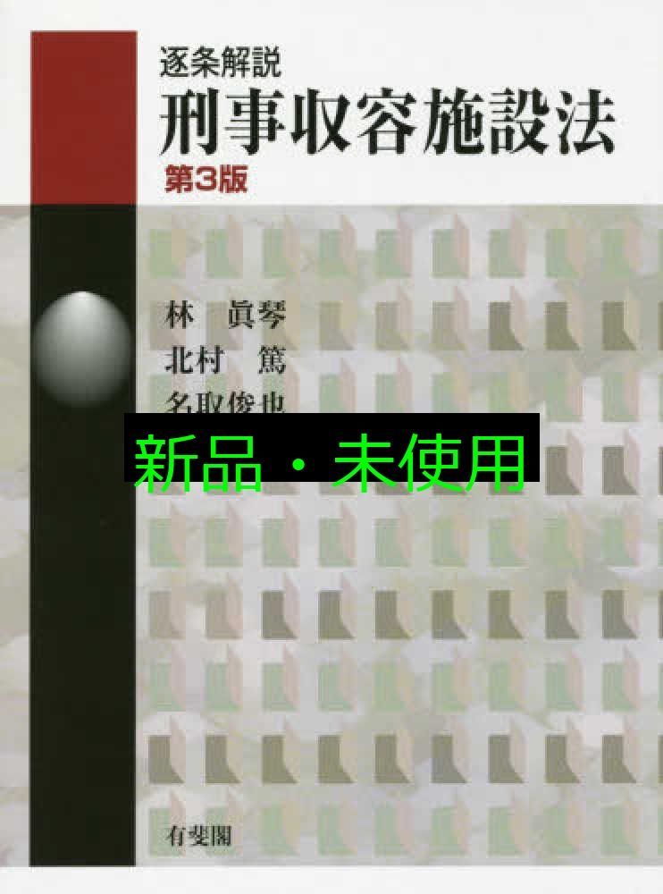 逐条解説　刑事収容施設法　改訂版　有斐閣コンメンタール 逐条解説 刑事収容施設法 改訂版 (有斐閣コンメンタール) | 林