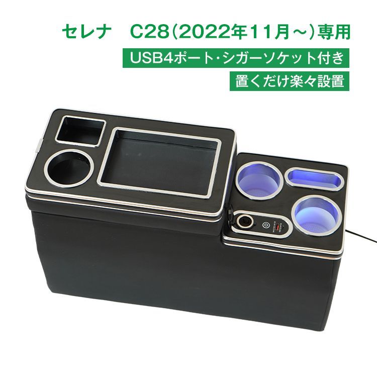 セレナ C28 コンソールボックス コンソール スマートコンソールボックス 車 収納 カー用品 アームレスト ee389