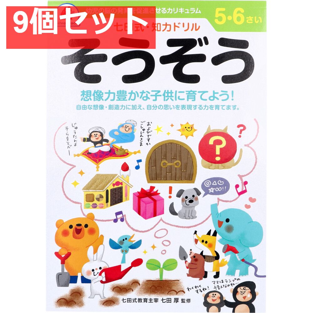 七田式 知力ドリル 5・6さい そうぞう 9個セット まとめ売り