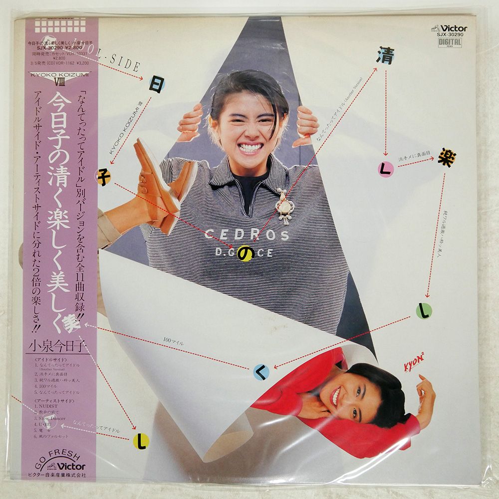 小泉今日子　ザ・ベスト　帯付き国内プロモLP見本白盤 小泉 今日子 | ザ・ベスト | ビクターエンタテインメント