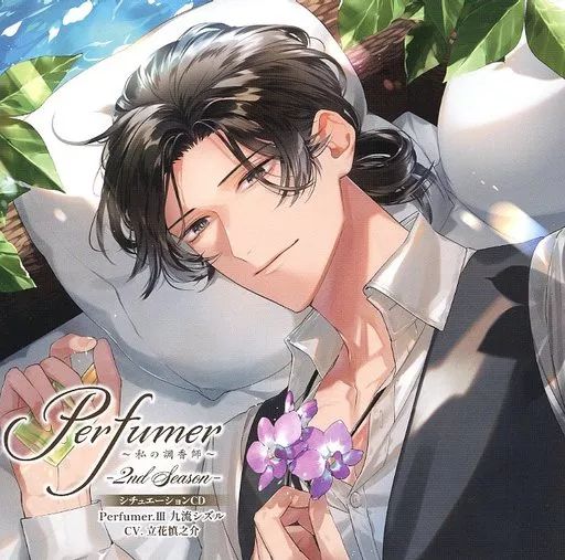 Perfumer ～私の調香師～ シチュエーションCD 2nd Season