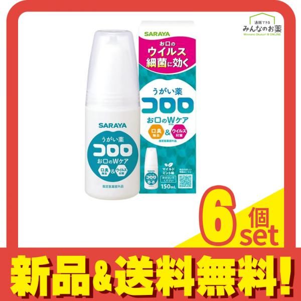 サラヤ うがい薬コロロ 150mL 6個セット まとめ売り