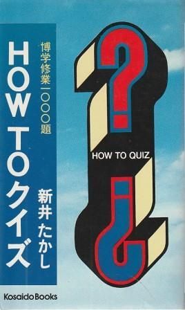 『HOW TO クイズ　博学修行一◯◯◯題　新井たかし』　絶版クイズ問題集　昭和 HOWTOクイズ 博学修行一○○○題(新井たかし) / 古本、中古