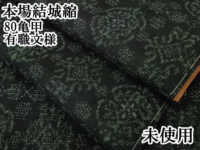 平和屋本店□極上 本場結城縮 80亀甲 有職文様 逸品 未使用