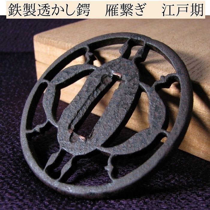 時代武具 鉄地透かし鍔 雁繋ぎ 桐 江戸時代|鐔|24c047