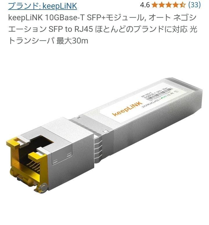 keepLiNK 10GBase-T SFP モジュール オート ネゴシエーション SFP to RJ45 ほとんどのブランドに対応 光トランシーバ 最大30m