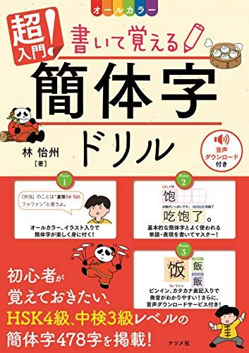 オールカラー 超入門! 書いて覚える簡体字ドリル／林 怡州