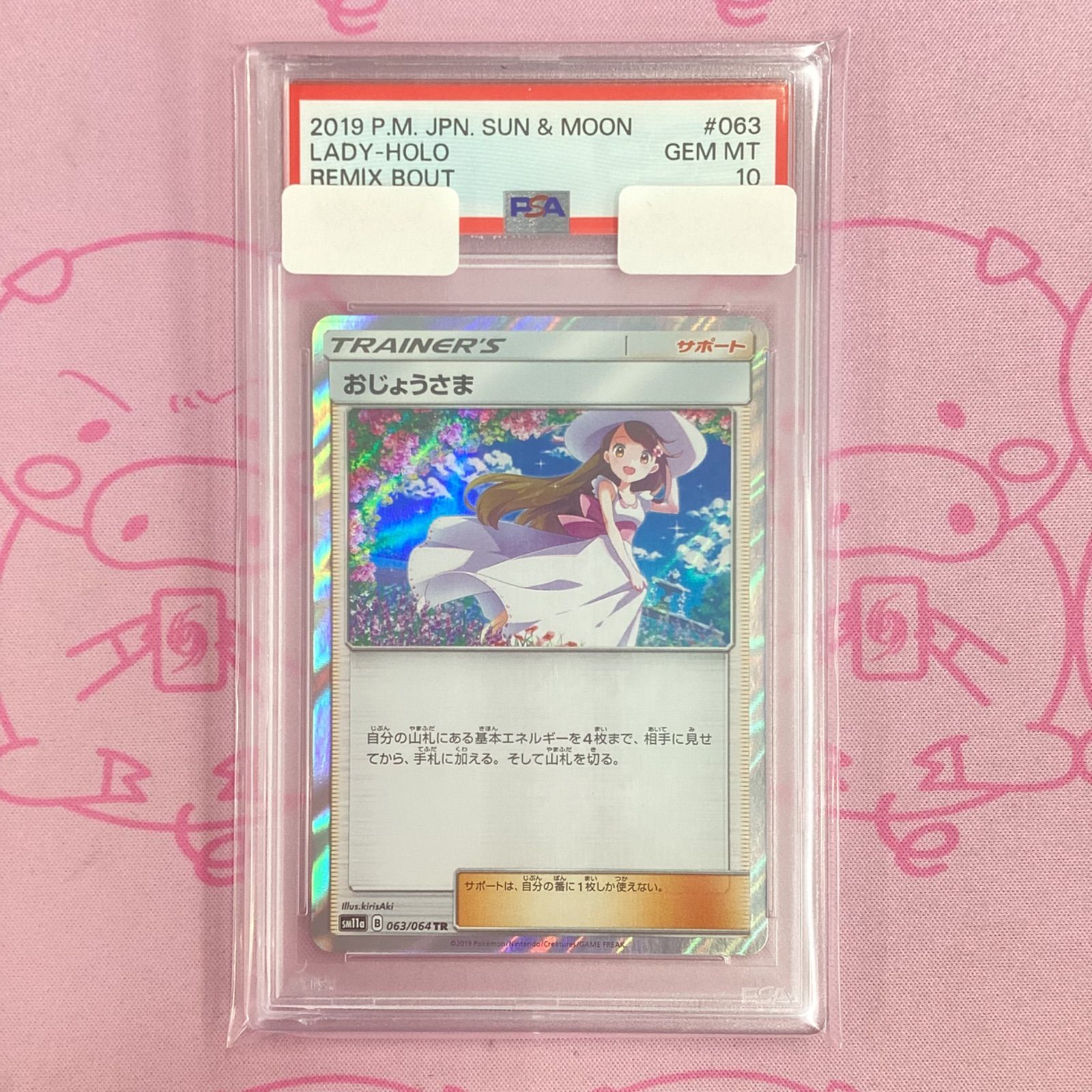 送料無料 Aランク】おじょうさま（063/064 メルカリ - TR PSA10 ポケモンカードゲーム