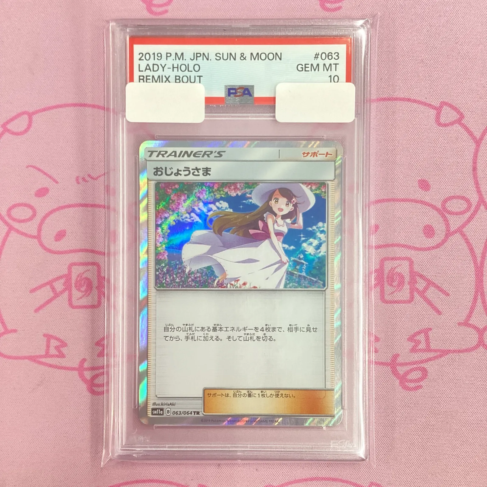 PSA10 おじょうさま TR 063/064 ポケモンカード おじょうさま 063/064 SM11a TR｜トレファクONLINE