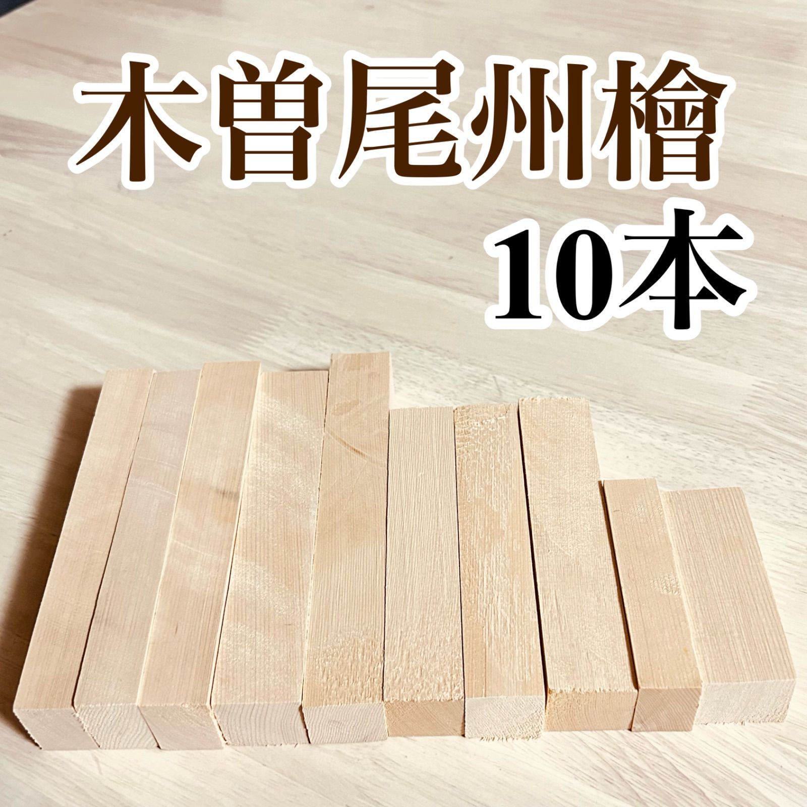 木曽ひのき角材　柾目　赤身70〜85cm×6.0cm程度×3.5cm程度　30本 木曽ひのき角材 柾目赤身 70〜85cm×6.0cm程度×3.5cm程度