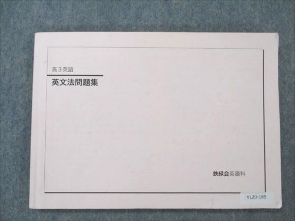 鉄緑会　英文法　新品未使用 鉄緑会 高3英語英文法問題集 復習シリーズ バラ売り可能 - メルカリ
