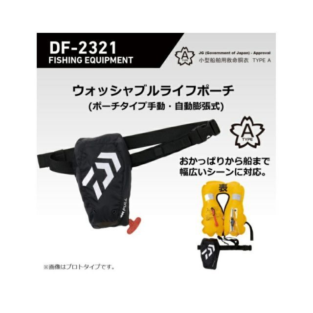 ダイワ DF-2321 ウォッシャブルライフポーチ(ポーチタイプ手動