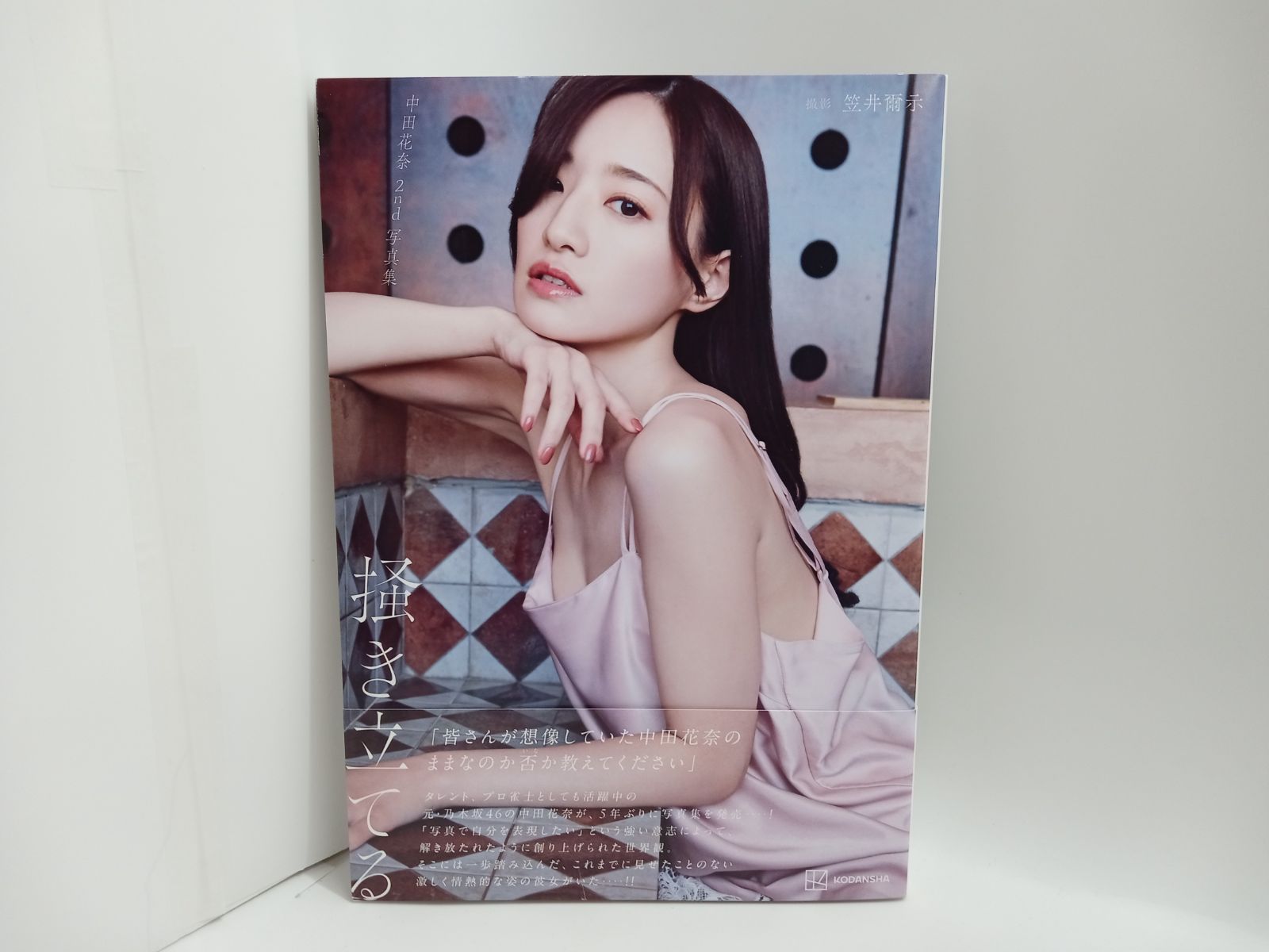 中田花奈 2nd写真集 掻き立てる+ポストカード [5-1-1AG0042-501