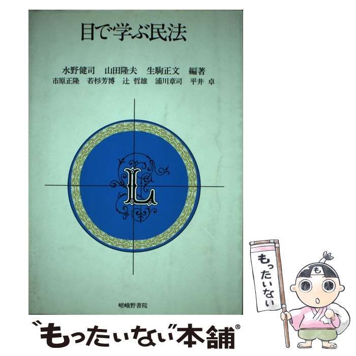 【中古】 目で学ぶ民法 / 水野 健司 / 嵯峨野書院