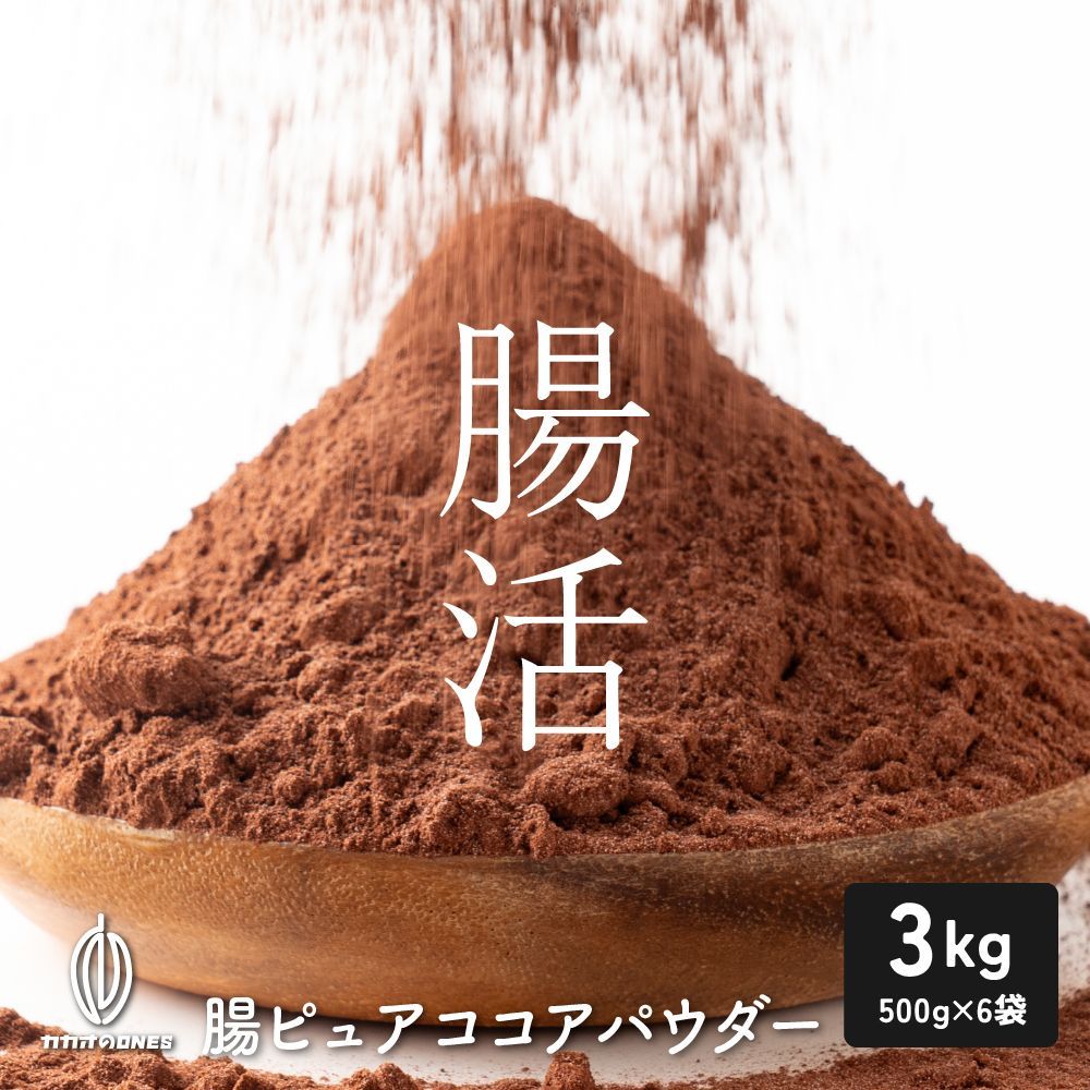 予約商品 6月16日以降順次発送 カカオのONES 腸ピュアココアパウダー 3kg 500g×6