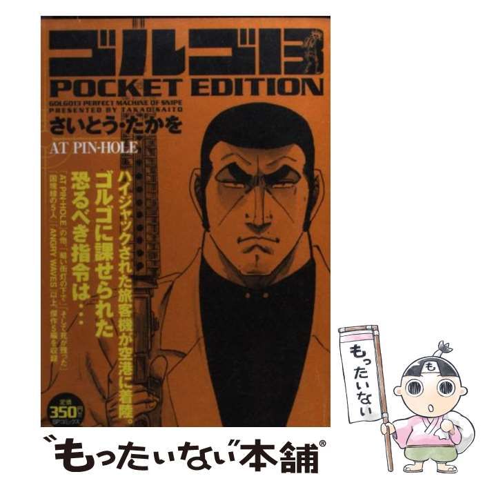 初売りセール 中古】 （SPコミックス PINーHOLE AT EDITION POCKET ゴルゴ13 その他