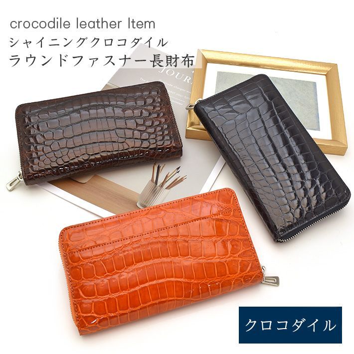 ヘンローン社製 クロコダイル ラウンドファスナー 長財布 シャイニング