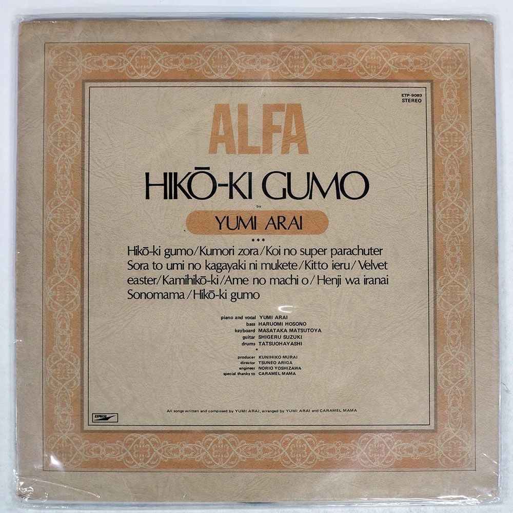 見本盤 JAPAN 荒井由実/ひこうき雲/EXPRESS ETP-9083 LP - メルカリ 見本盤 JAPAN 荒井由実/ひこうき雲/EXPRESS ETP-9083 LP - メルカリ