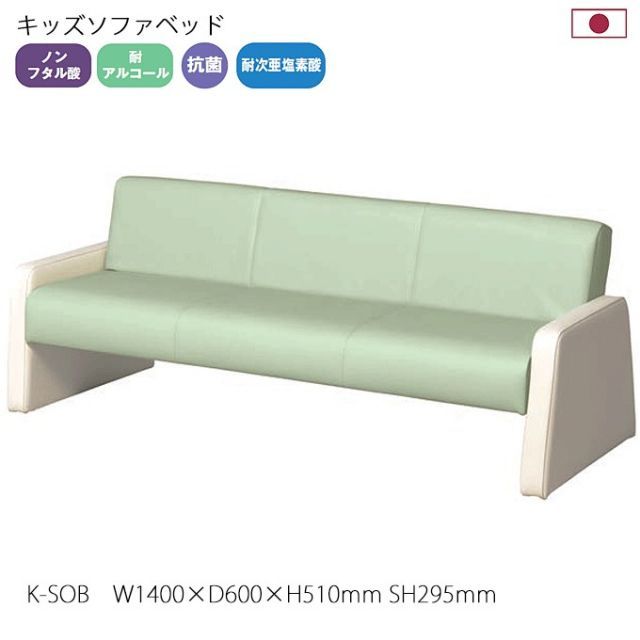 幼稚園 保育園 幼保 日本製 園児用ソファ キッズソファベッド 幅140cm マット面127×62cm K-SOB