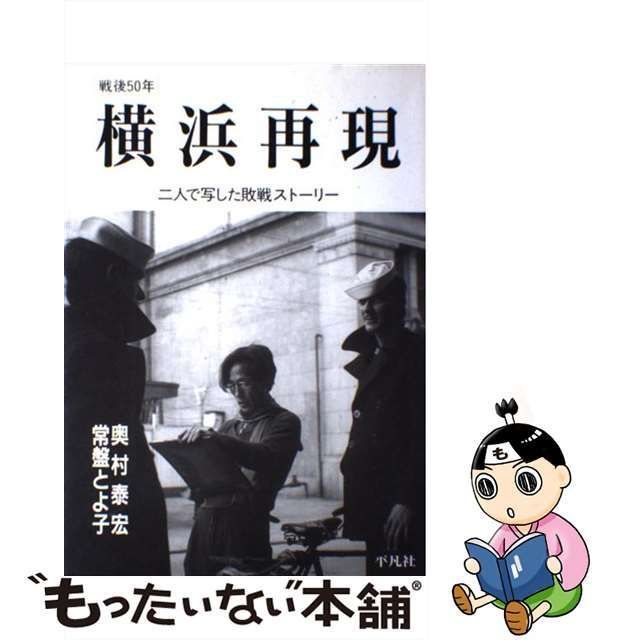 中古】 横浜再現 二人で写した敗戦ストーリー 戦後50年 / 奥村泰宏