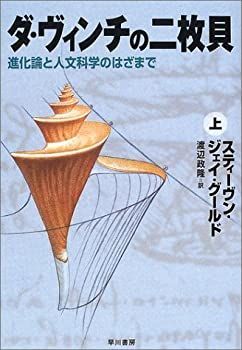 【中古-非常に良い】 ダ・ヴィンチの二枚貝 上 進化論と人文科学のはざまで