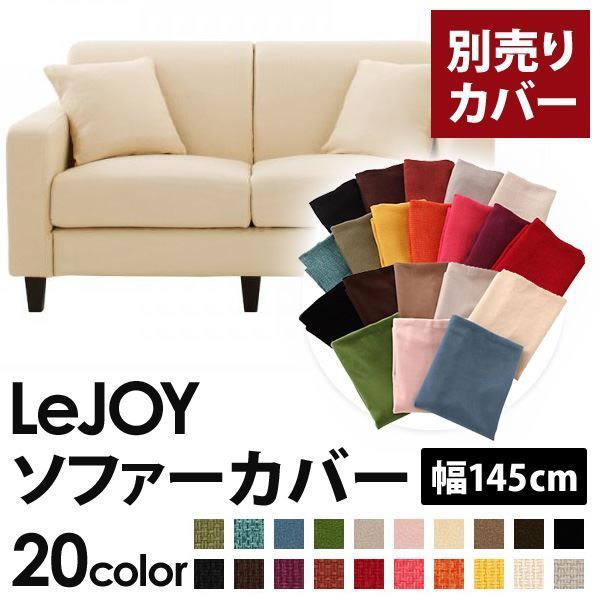 カバー単品 ソファーカバー 幅145cm LeJOY スタンダードタイプ ミルキーアイボリー リジョイ 20色から選べる カバーリングソファ 代引不可