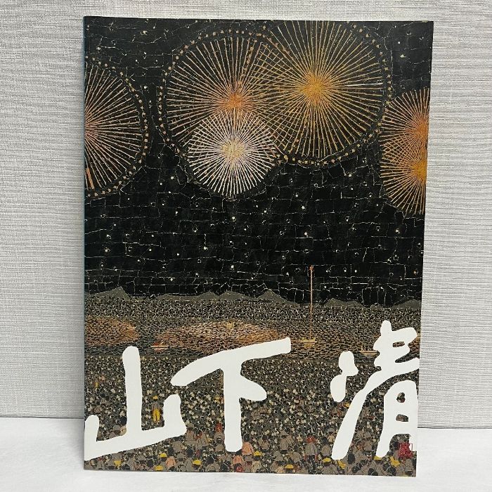 山下清展 2009年 図録 - メルカリ