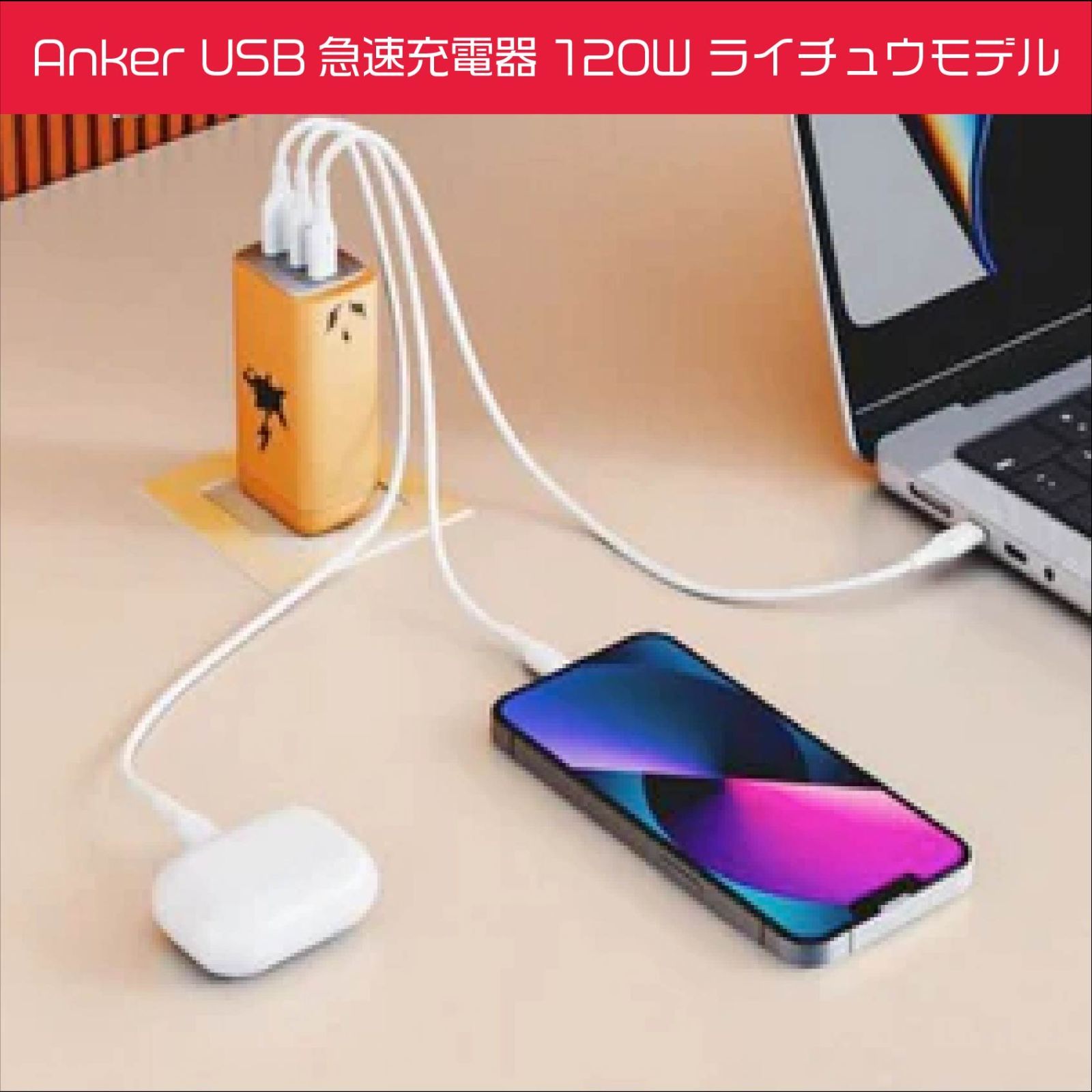 Anker USB急速充電器 120W ライチュウモデル アンカー USB Power