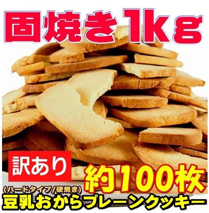 固焼き 豆乳おからクッキー プレーン約100枚1kg 訳あり かたやき ほのかな甘味がおいしい