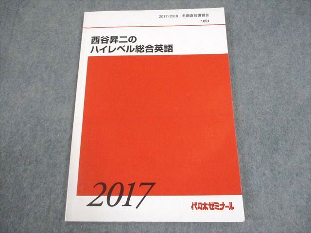 代々木ゼミナール 代ゼミ 西谷昇二のハイレベル総合英語 テキスト 2017 冬期直前 008s0D 代々木ゼミナール 代ゼミ 西谷昇二のハイレベル総合英語