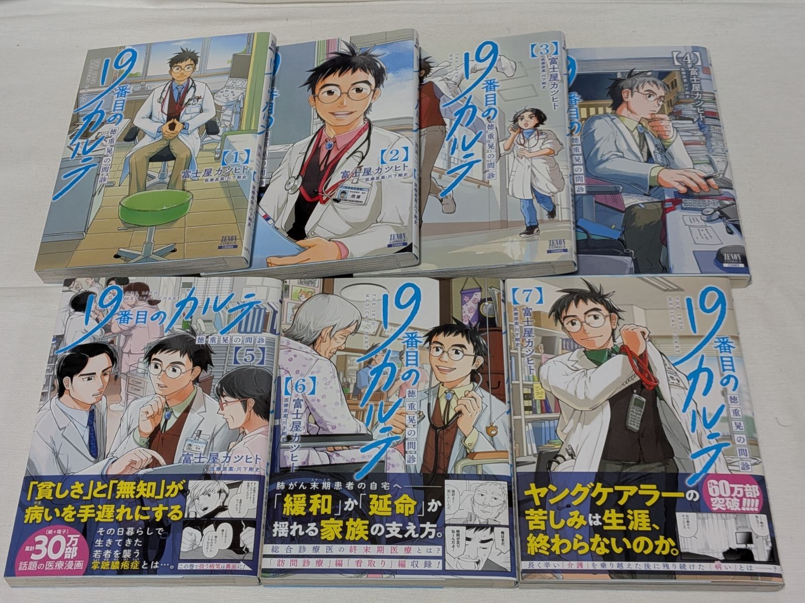19番目のカルテ 徳重晃の問診 全巻セット　富士屋カツヒト 19番目のカルテ 徳重晃の問診 コミック 1-9巻セット (コア