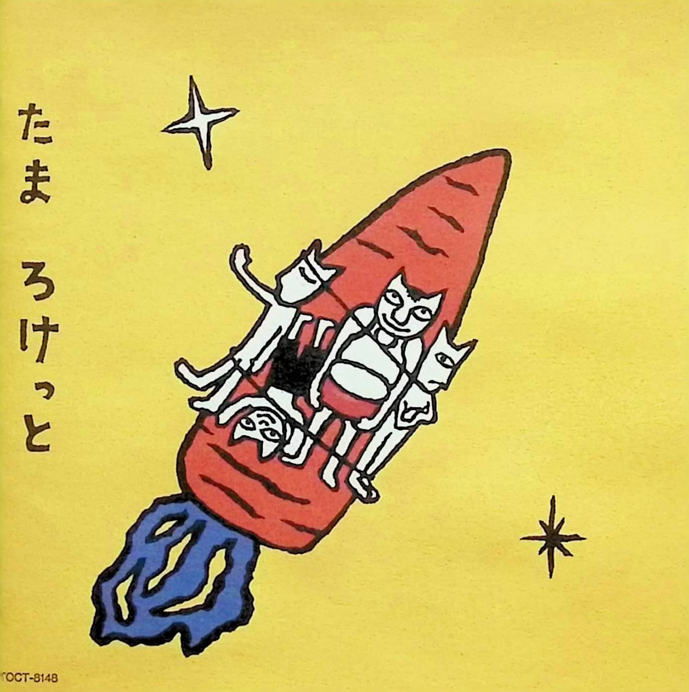 ろけっと | たま CD