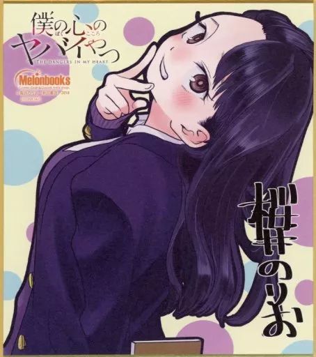 中古】紙製品 山田杏奈 ミニ色紙 「僕の心のヤバイやつ」 第8回