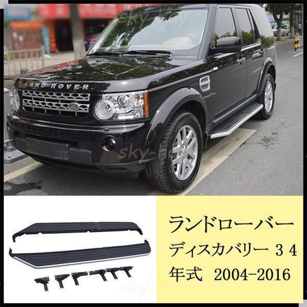 ランドローバーディスカバリー3 ディスカバリー4ランニングボード ドアサイドステップ タイプ 2004-2016用