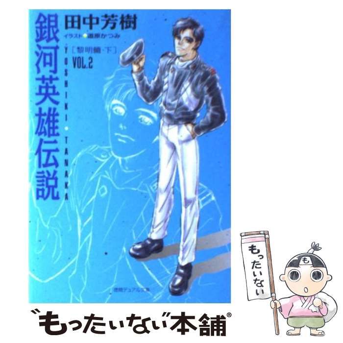 中古】 銀河英雄伝説 VOL．2 黎明篇 下） （徳間デュアル文庫