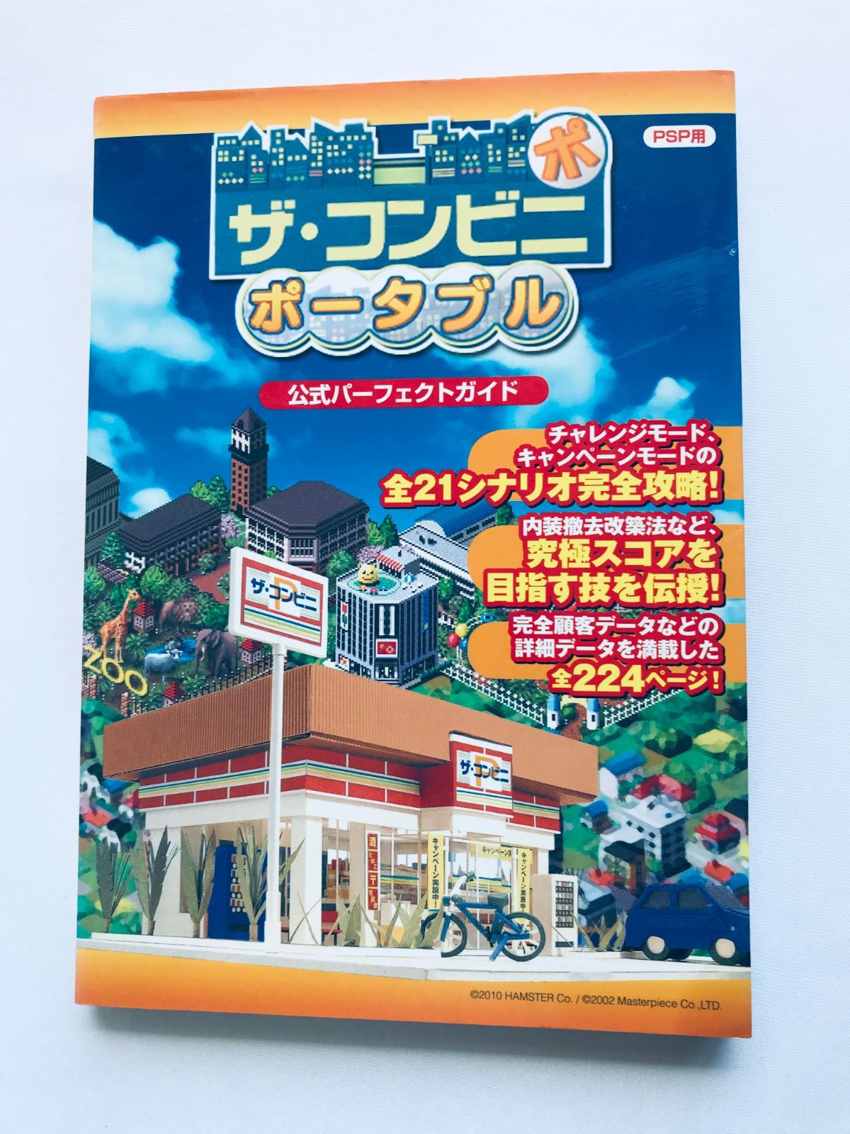 ザ・コンビニ ポータブル 公式パーフェクトガイド PSP 攻略本 初版