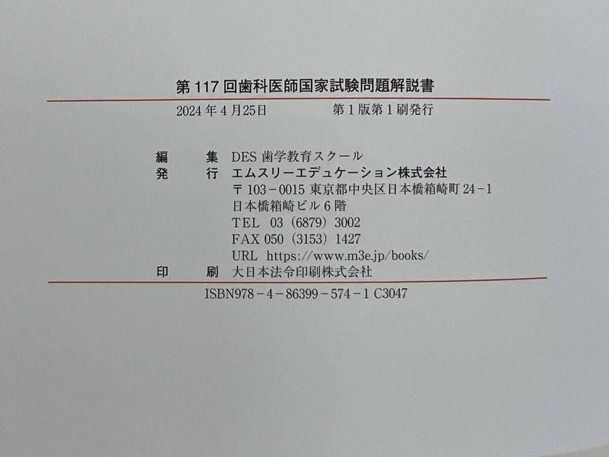 desターゲット　117回歯科医師国家試験対策 第117回歯科医師国家試験問題解説書 | DES歯学教育スクール |本