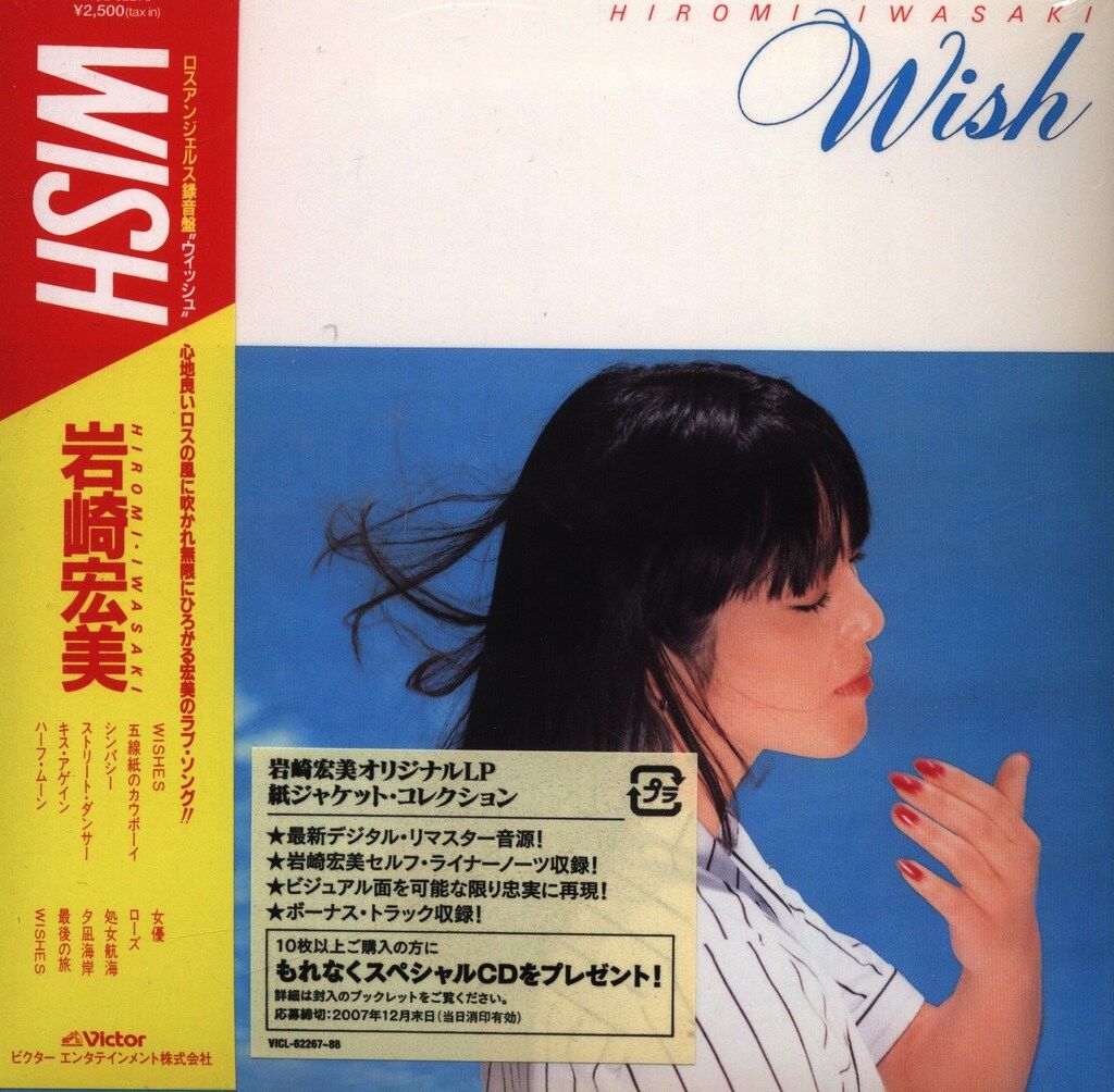 岩崎宏美　レコード18枚セット　YD0814-17 wish Wish｜岩崎宏美オフィシャルサイト – Iwasaki Hiromi Official Site